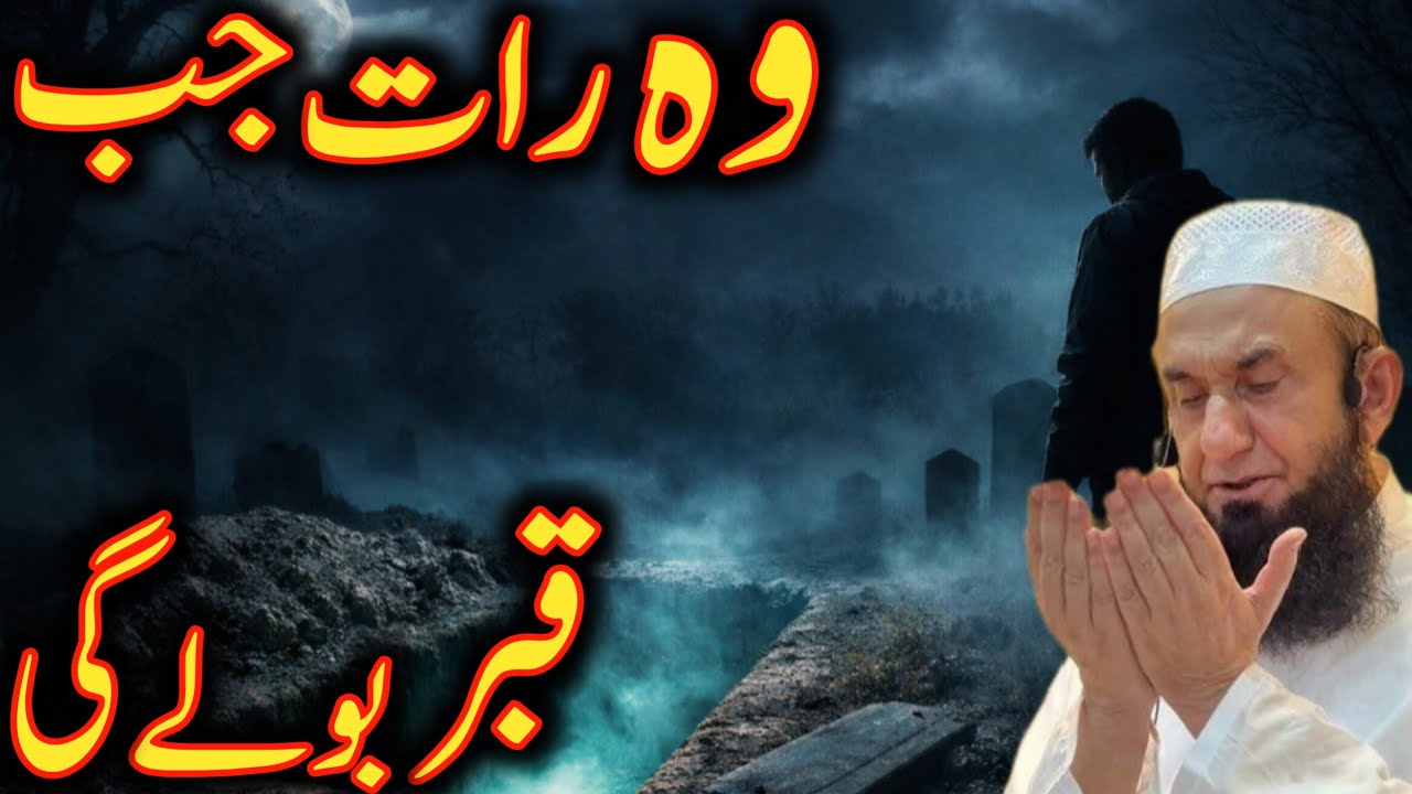 wo raat jab kabar bolygi moulana Tariq Jameel Allah is life 