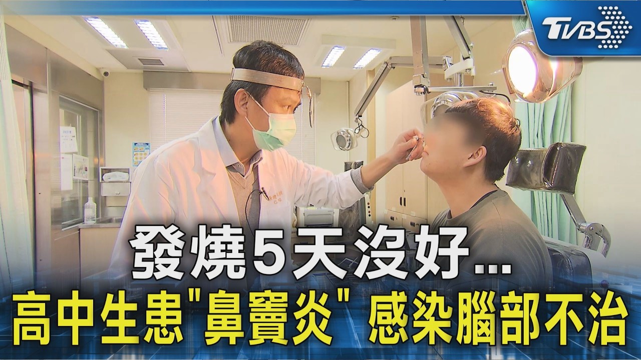 發燒5天沒好...高中生患｢鼻竇炎｣ 感染腦部不治｜TVBS新聞 @TVBSNEWS02