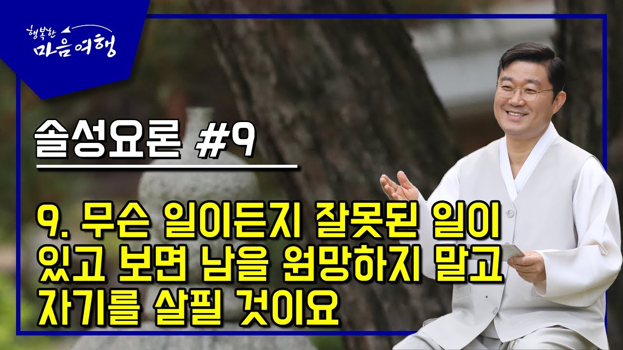 정전공부 (84-9) 솔성요론 #9,  9. 무슨 일이든지 잘못된 일이 있고 보면 남을 원망하지 말고 자기를 살필 것이요