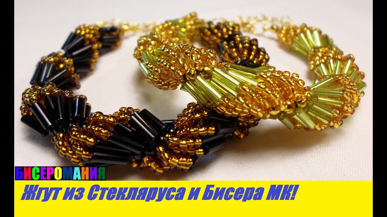Браслет из Бисера и Стекляруса Мастер Класс!Жгут из Стекляруса Урок/ Tutorial: Bracelet from Beads!