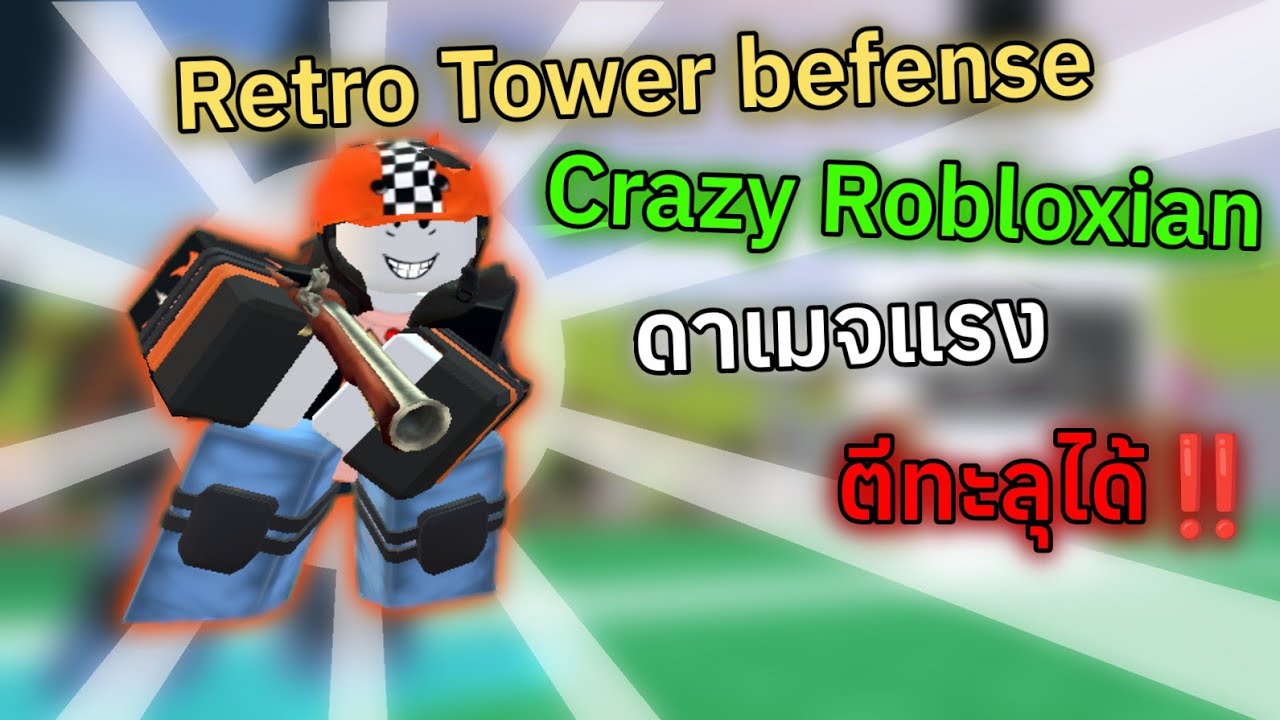 ดาเมจแรงและตีทุละได้‼️| Retro Tower Defense