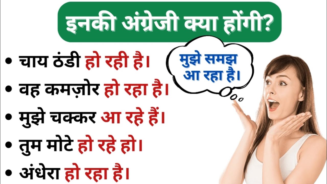 “‘हो रहा है’ वाले Sentences English में कैसे बोलें? | Getting, Becoming, Feeling का Magic ✨  Daily