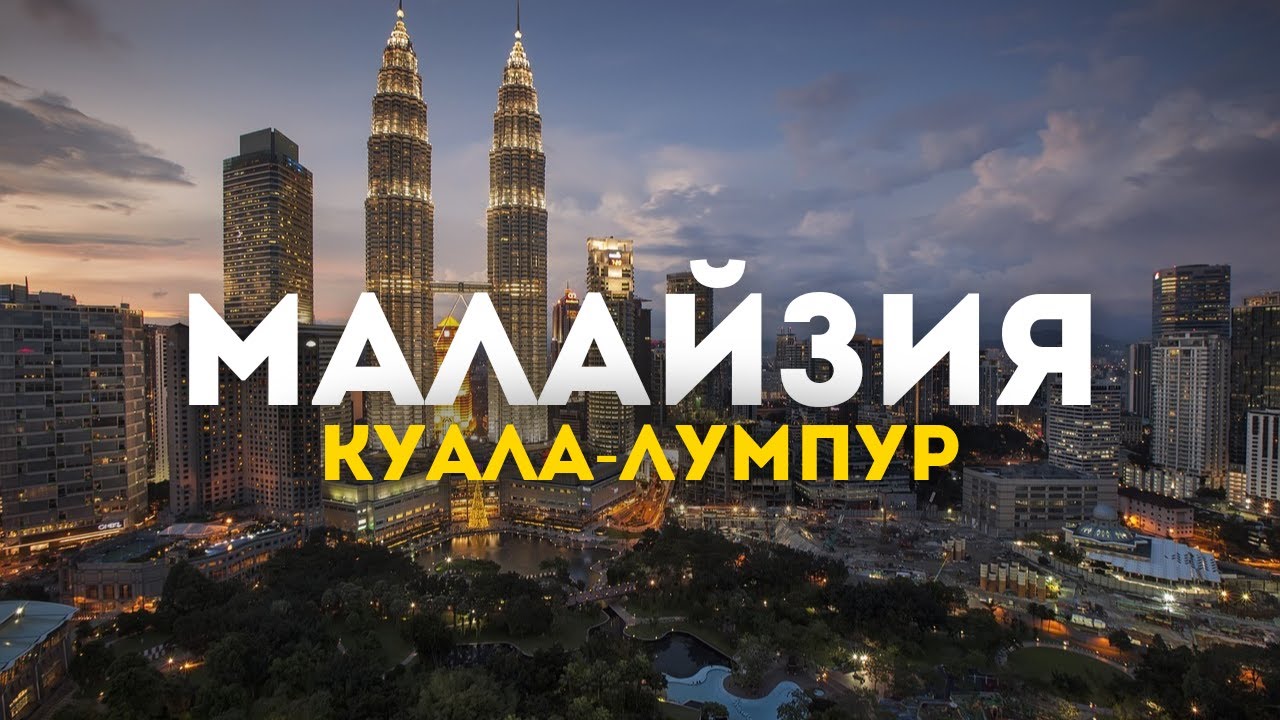 Открой Малайзию: Куала-лумпур в новом свете