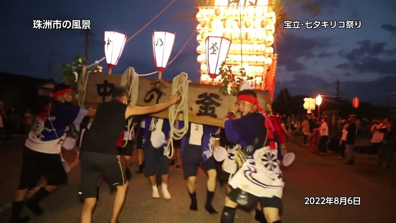 宝立･七夕キリコ祭りを映像でもう一度