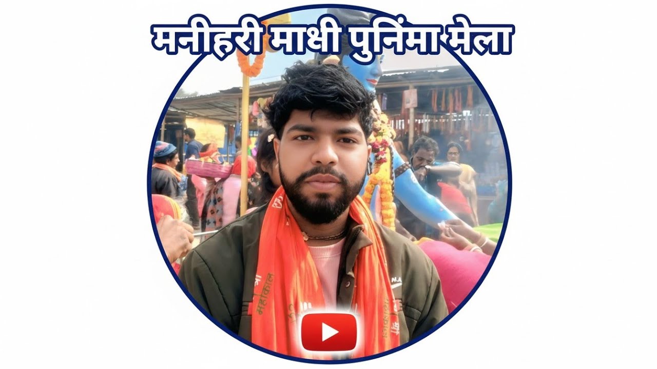 ❤️ राधे राधे ❤️ #shorts #ytshorts #india #katihar #indrajeetdasktr 