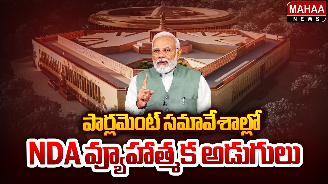 పార్లమెంట్ సమావేశాల్లో NDA వ్యూహాత్మక అడుగులు| Parliament Monsoon Session | PM MODI | Mahaa News