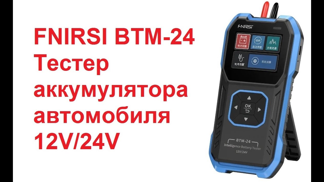 FNIRSI BTM-24 Тестер аккумулятора автомобиля 12V/24V