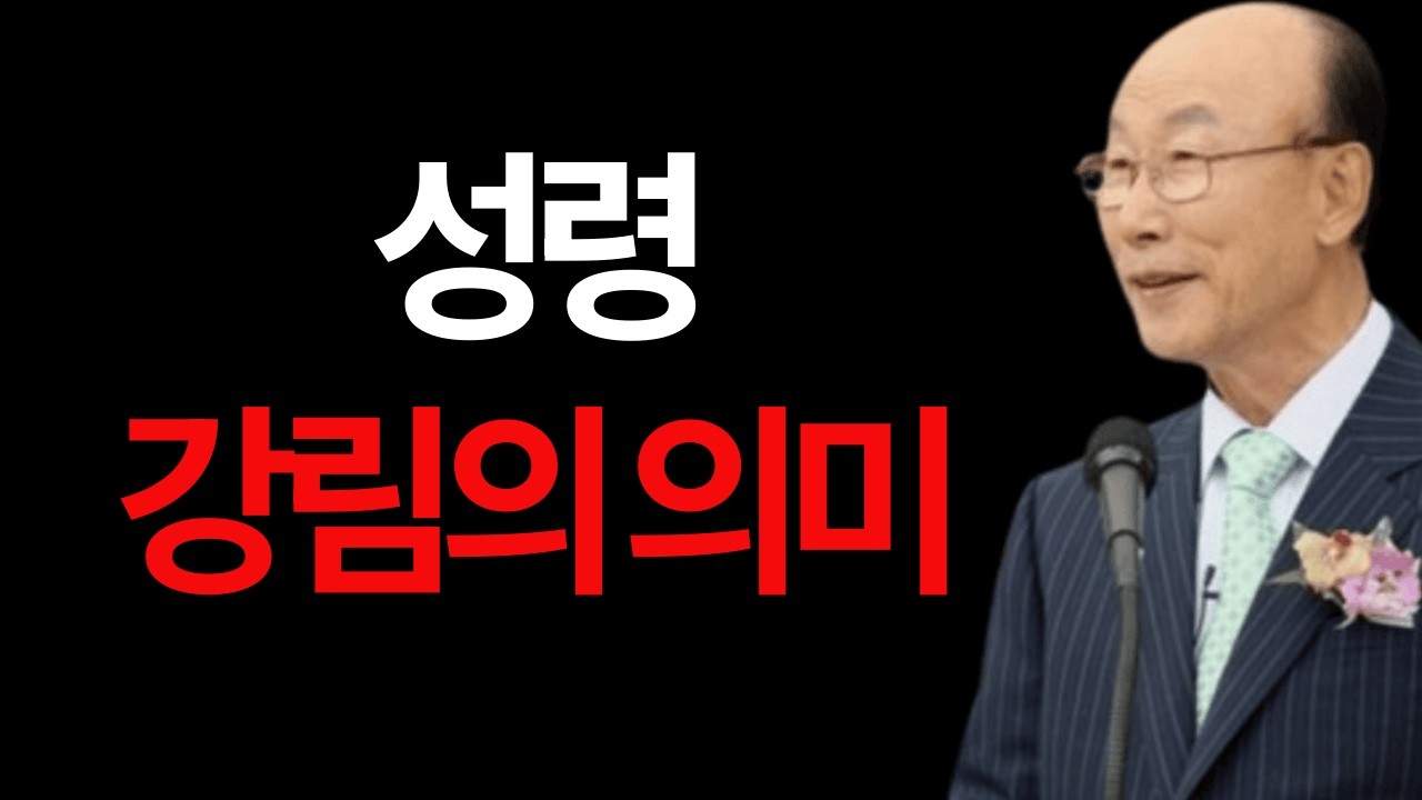 성령강림의 의미 조용기 #성령강림의의미 #성령의역사 #약속의성취 #영적능력 #삶의전환