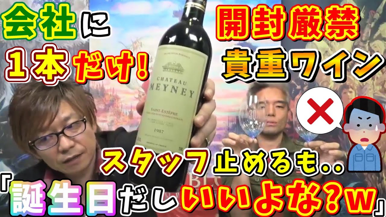 「ホントまずいっす！」会社に1本しかない記念ワインを無断で開けだす吉Pw【吉田直樹/室内俊夫/モルボル/吉田さんお誕生日おめでとうございます！/PLL/2017.4.28】