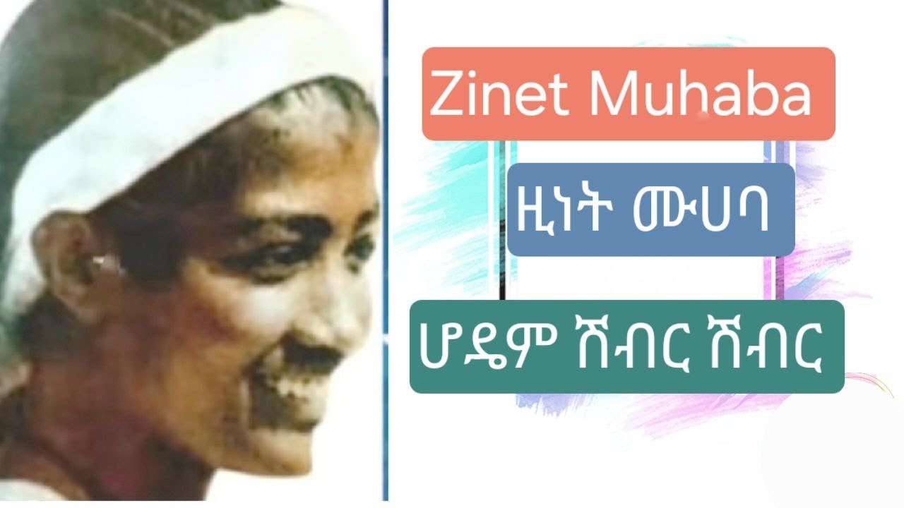 ዚነት ሙሀባ ሆዴም ሽብር ሽብር | zinet muhaba hodem shibr shibr