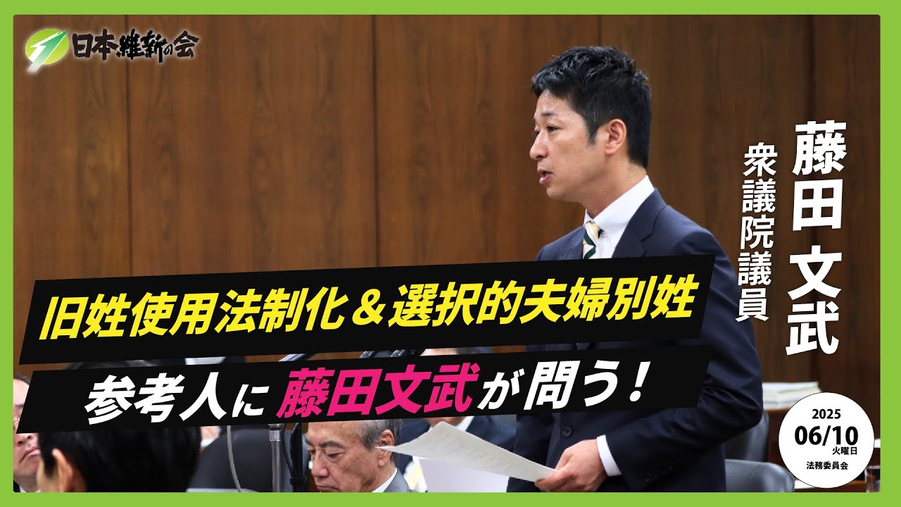 【旧姓使用法制化＆選択的夫婦別姓 参考人質疑】 2025年6月10日（火）法務委員会：日本維新の会　藤田文武