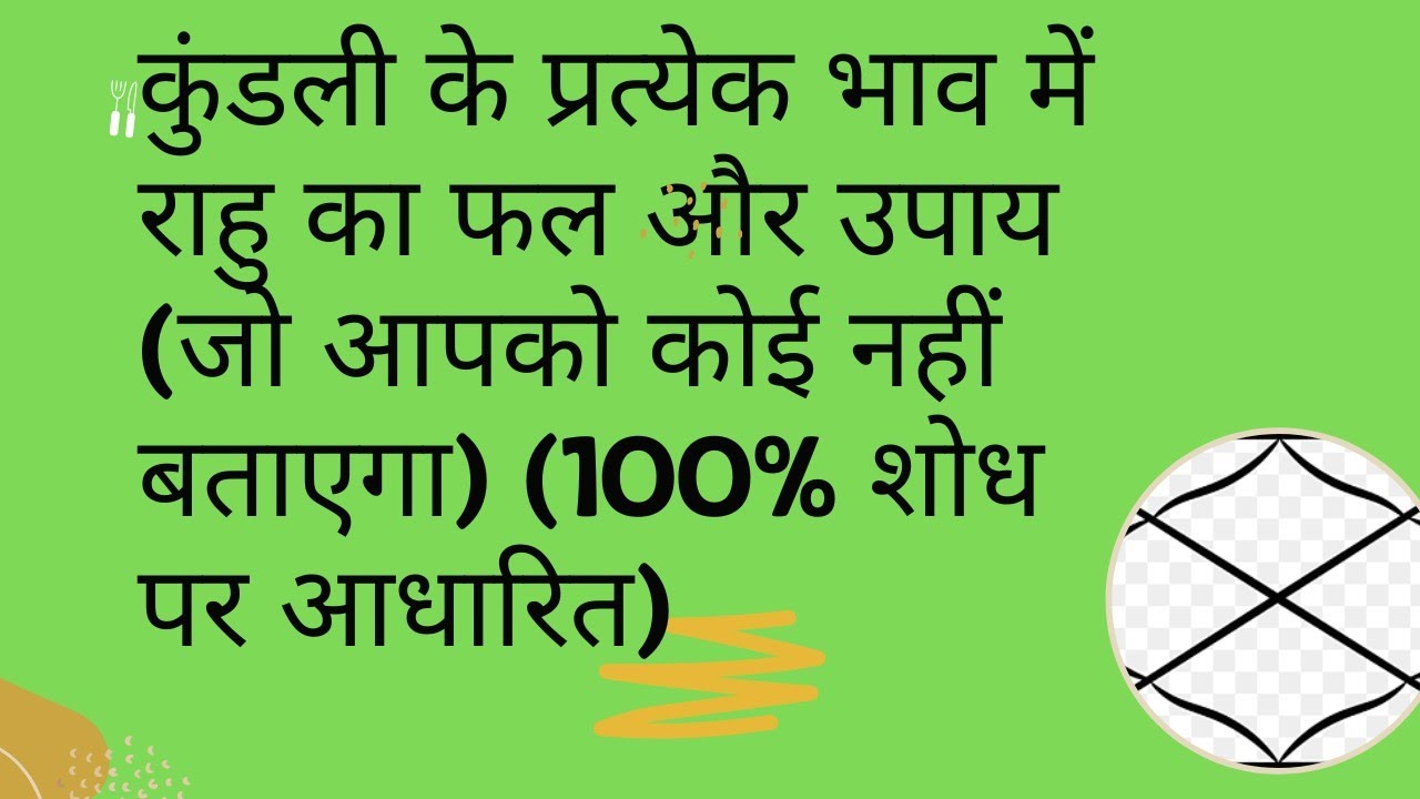 कुंडली के प्रत्येक भाव में राहु का फल और उपाय (जो आपको कोई नहीं बताएगा) (100% शोध पर आधारित)