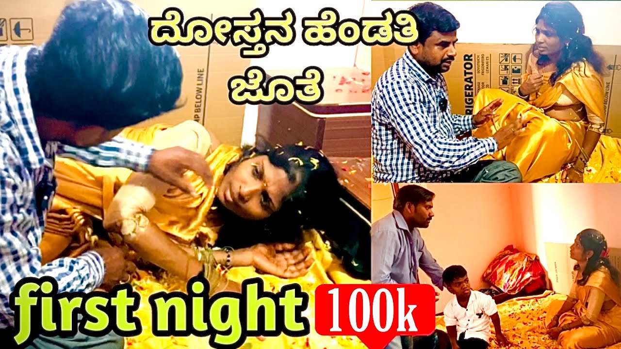 ಮೊದಲನೇ ರಾತ್ರಿ| ಉತ್ತರ ಕರ್ನಾಟಕ ಕಾಮಿಡಿ| ಆನಂದ ಶಾಪುರ| first night|Utter Karnataka comedy |Anand Shapur