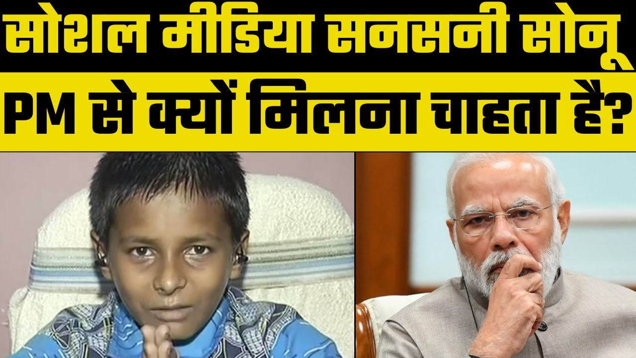 Bihar Viral Boy Sonu Kumar PM मोदी से क्यों मिलना चाहता है, देखिए कैसे कर रहा सिफारिश