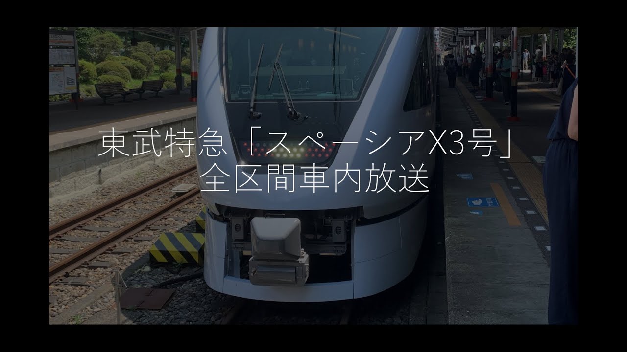 【東武の超豪華特急】スペーシアX3号　全区間車内放送