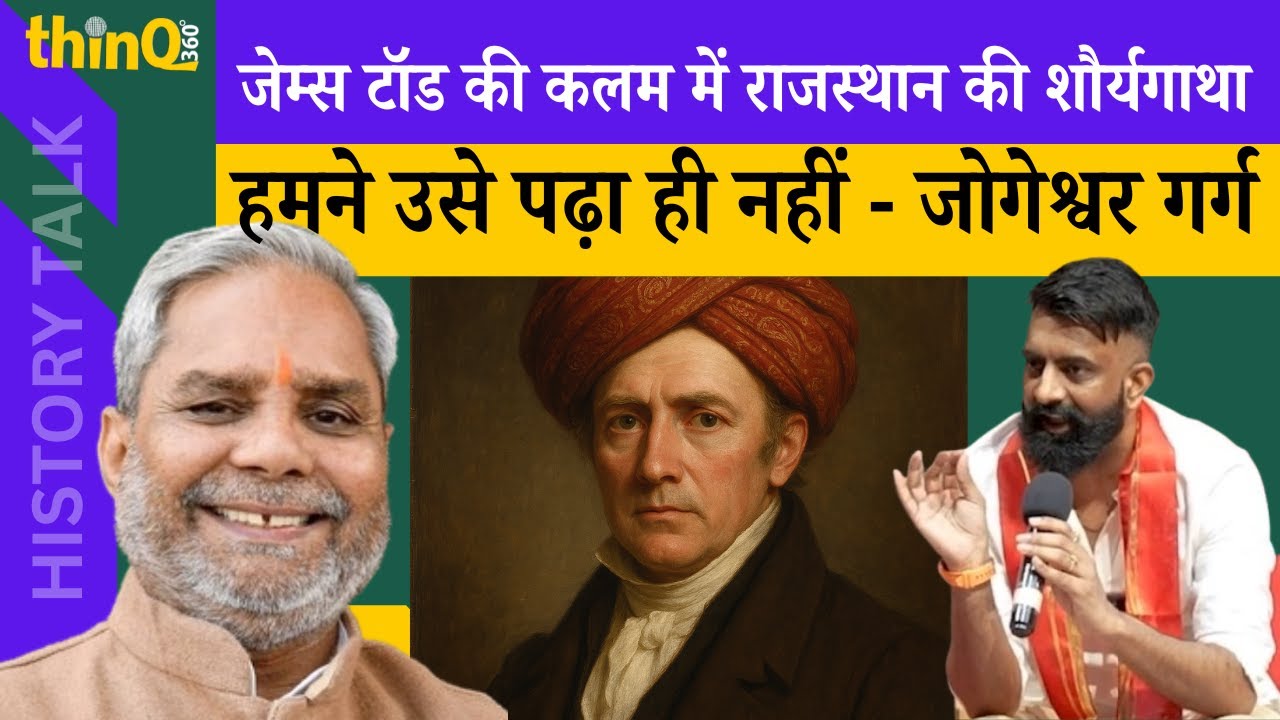 Jogeshwar Garg | James todd |जेम्स टॉड की कलम में राजस्थान की शौर्यगाथा,हमने नहीं पढ़ा जोगेश्वर गर्ग