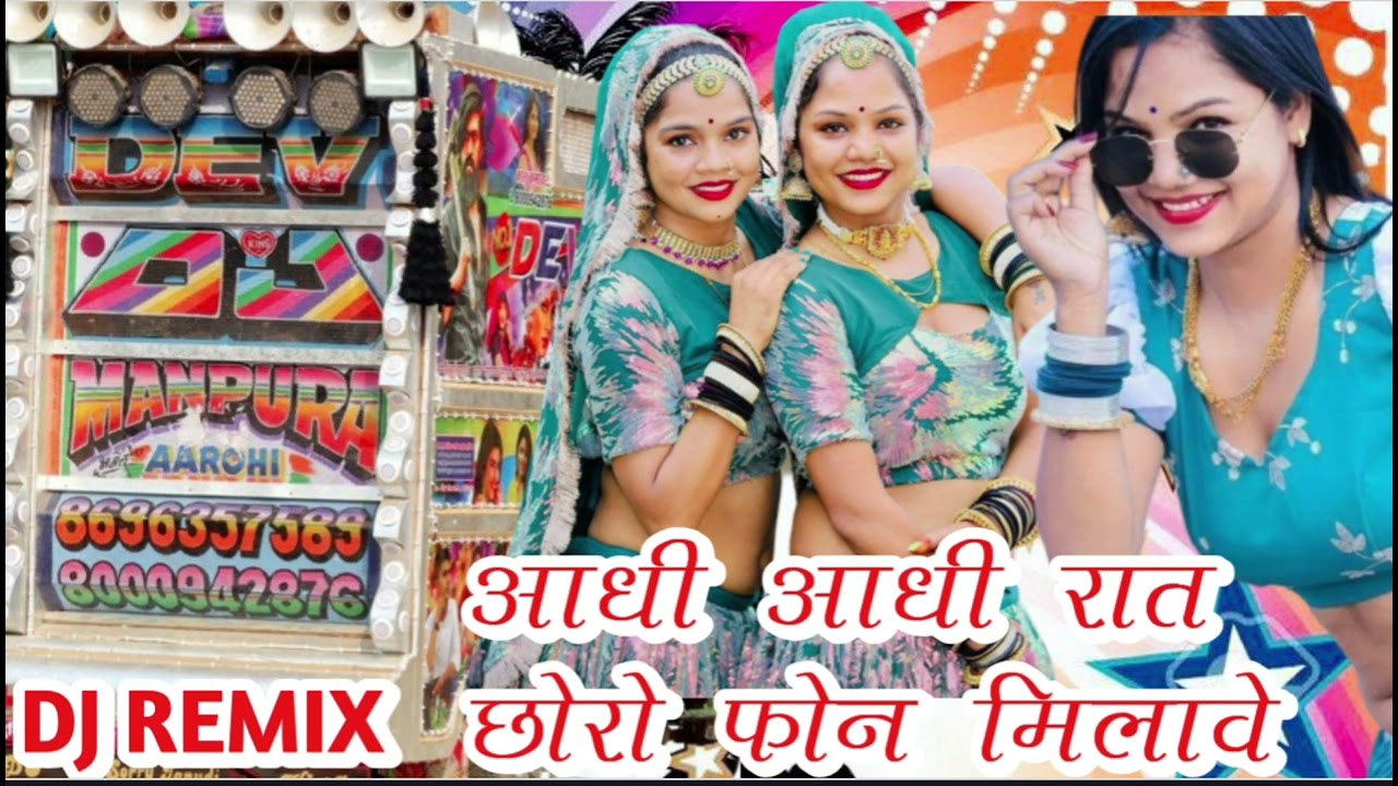 आधी आधी रात छोरो फोन मिलावे 🥰 Aadhi Aadhi Raat chhoro phone milaave DJ REMIX OMARAM GARASIYA