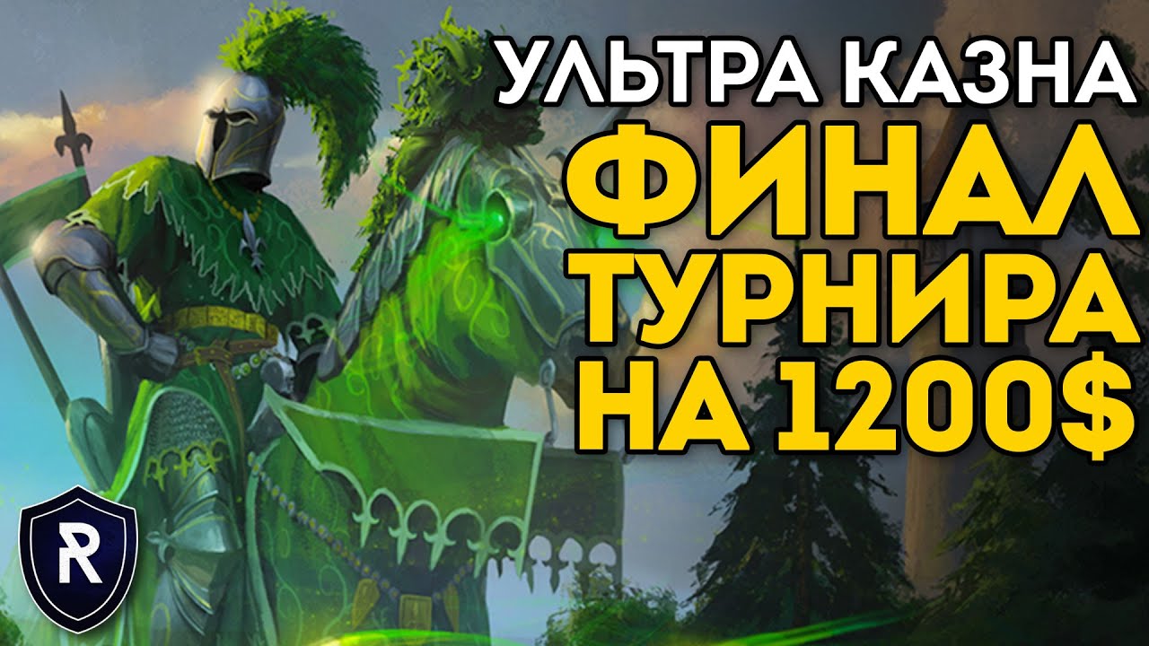 ФИНАЛ ТУРНИРА НА 1200$ | Ультра Казна | Турнир Champion of Renown | Каст по Total War: Warhammer 2