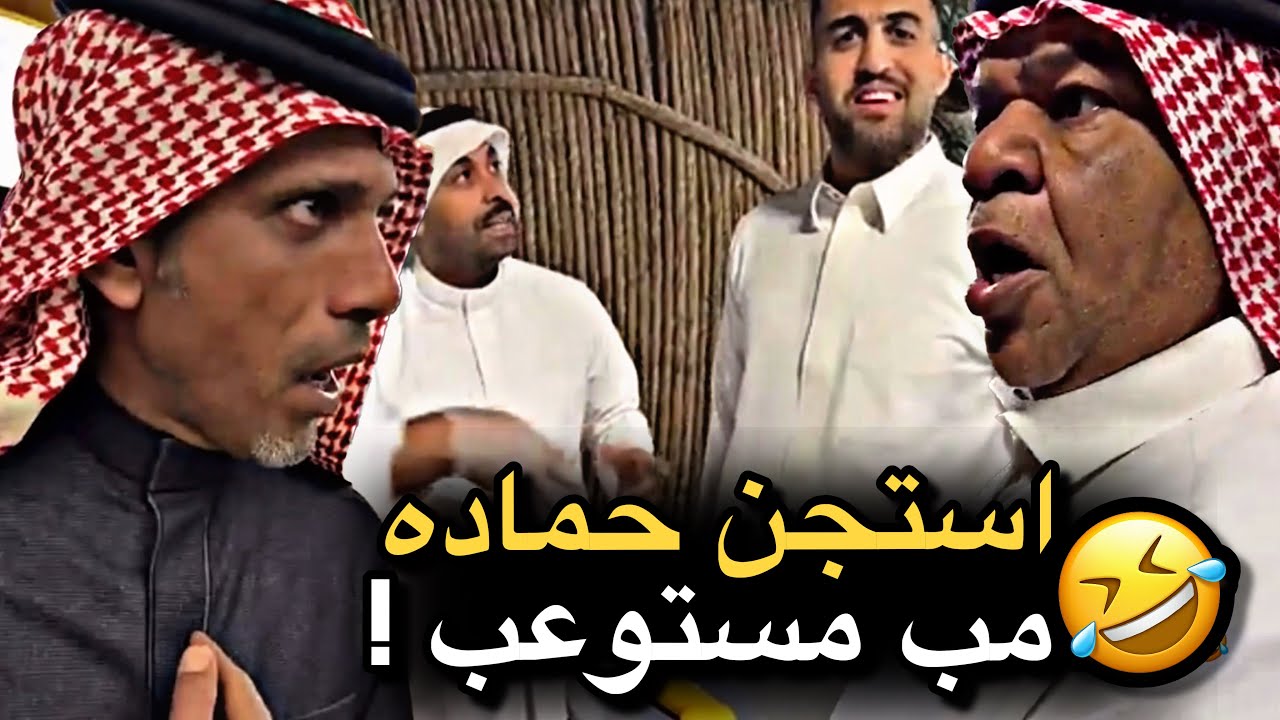 استجن حماده مب مستوعب 💔🤣 | سنابات حسين البقشي | علي الشهابي | بوحسين الحساوي 