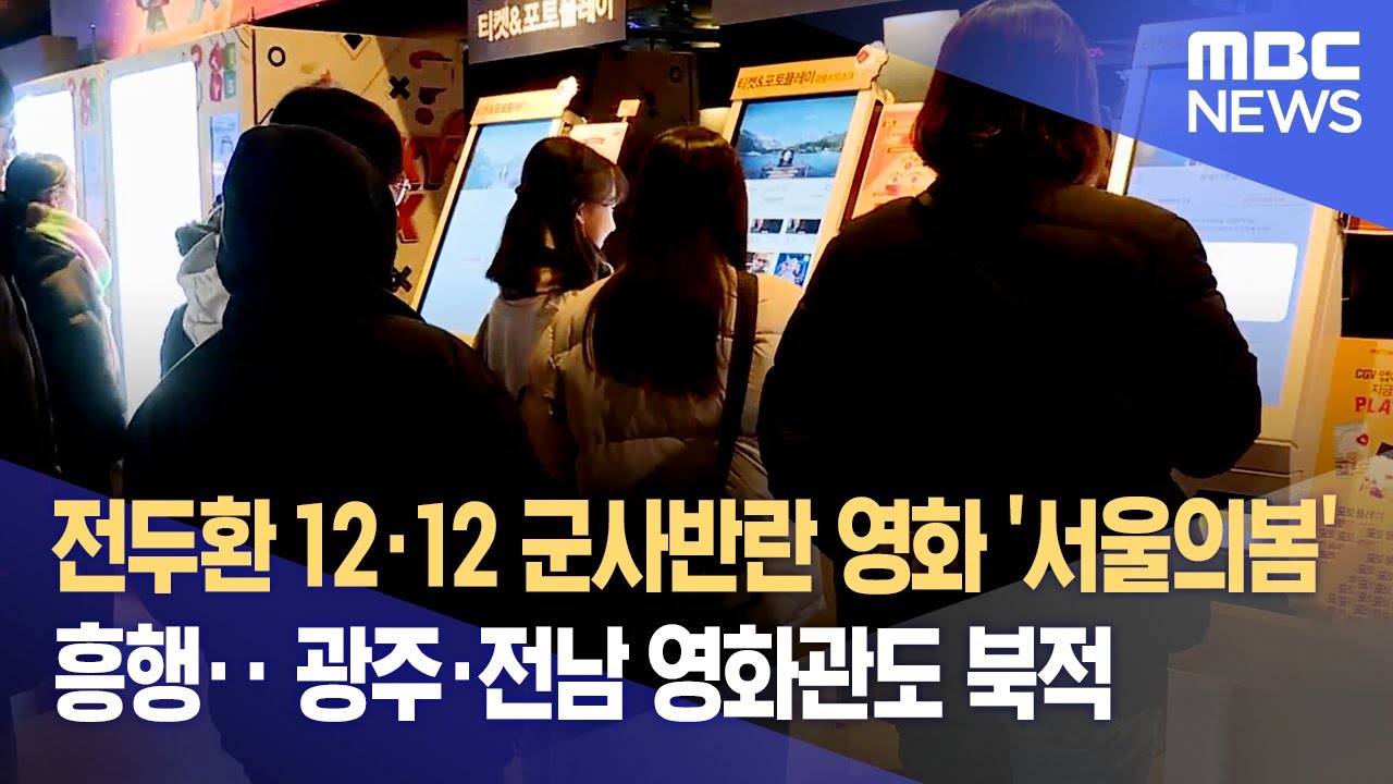 전두환 12·12 군사반란 영화 '서울의봄' 흥행‥광주·전남 영화관도 북적 (2023.12.02/뉴스데스크/광주MBC)
