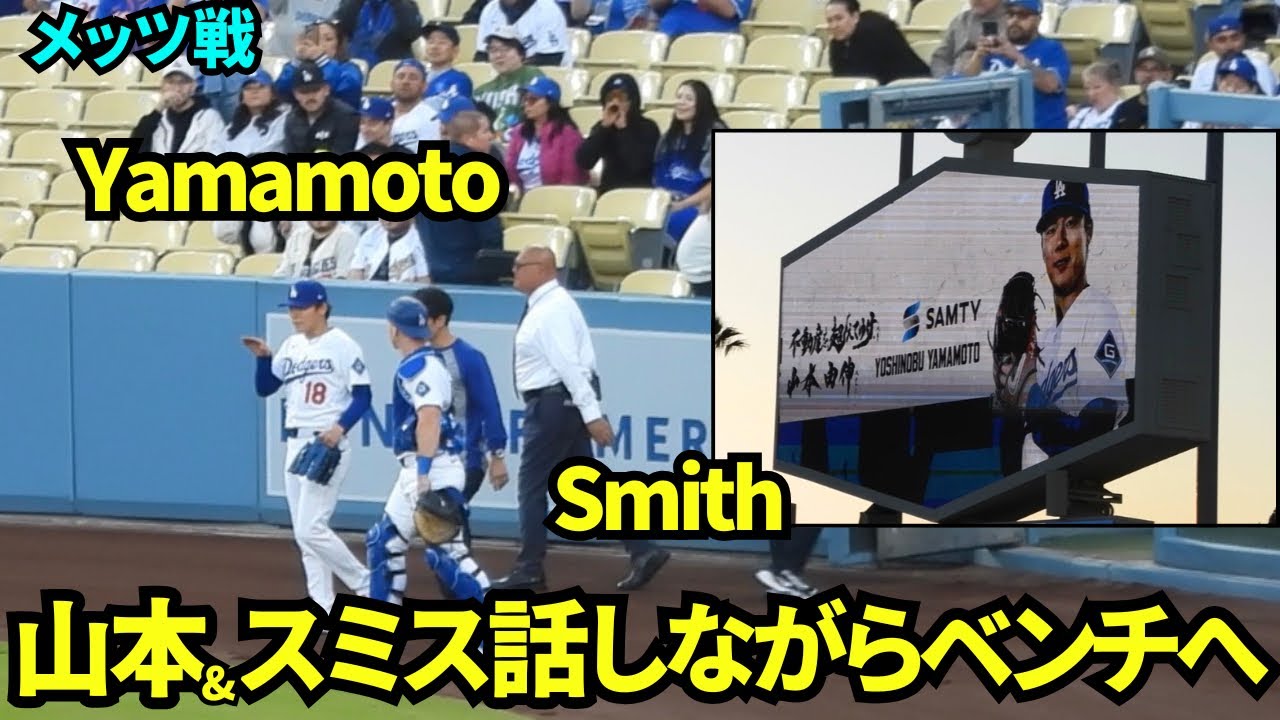 ブルペン投球を終えた山本がスミスと話しながらベンチへ！スタメン紹介かっこいい！フロンティアが響き渡り球場ヒートアップ！！ 【現地映像】2026年4月14日 ドジャースvsメッツ
