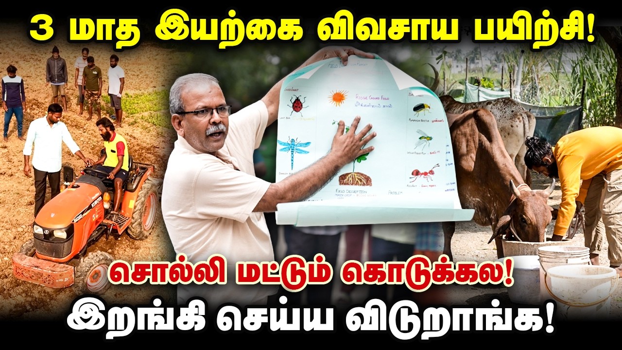 3 மாத இயற்கை விவசாய பயிற்சி! புத்தகம் தேவையில்லை! நீங்களும் விவசாயி ஆகலாம்!