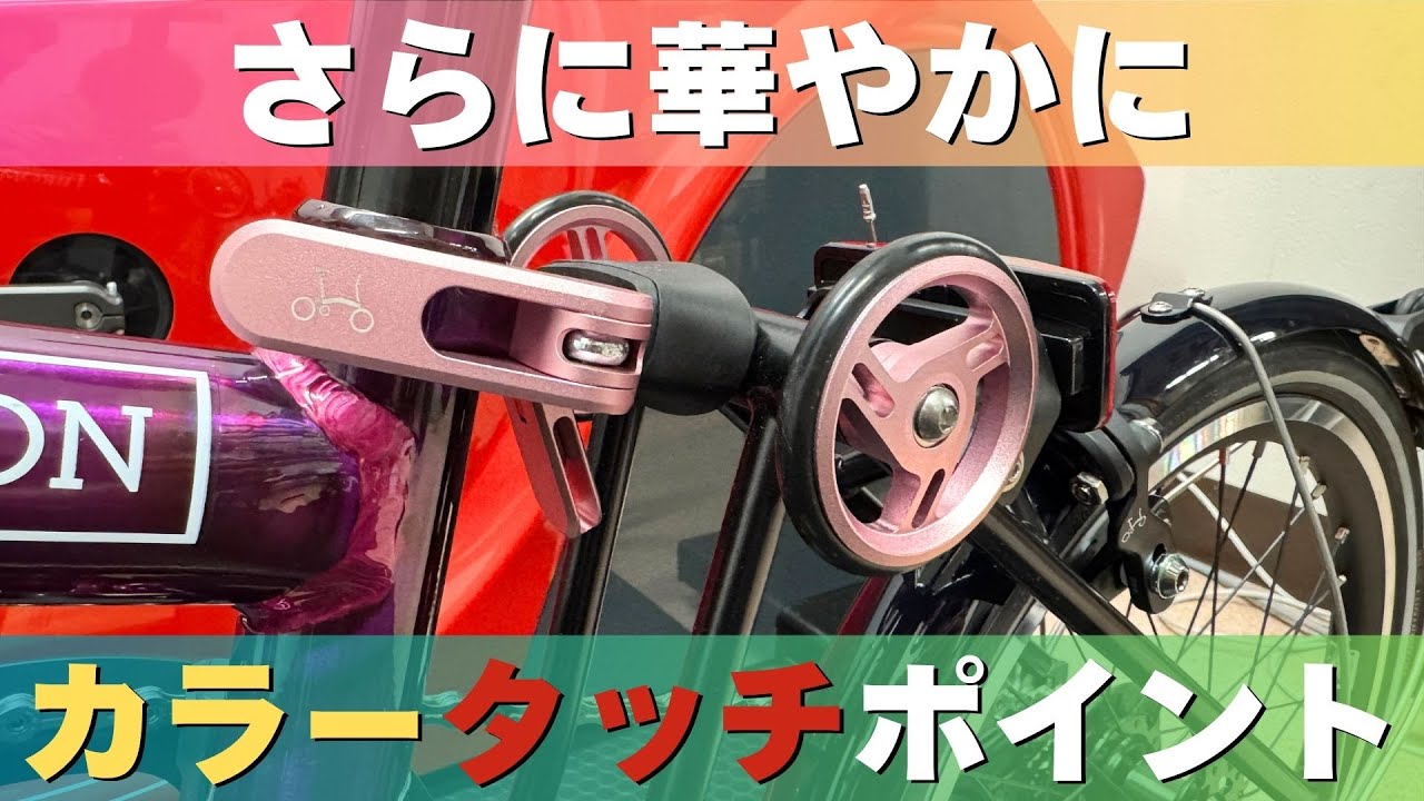 ブロンプトン：カラータッチポイント
