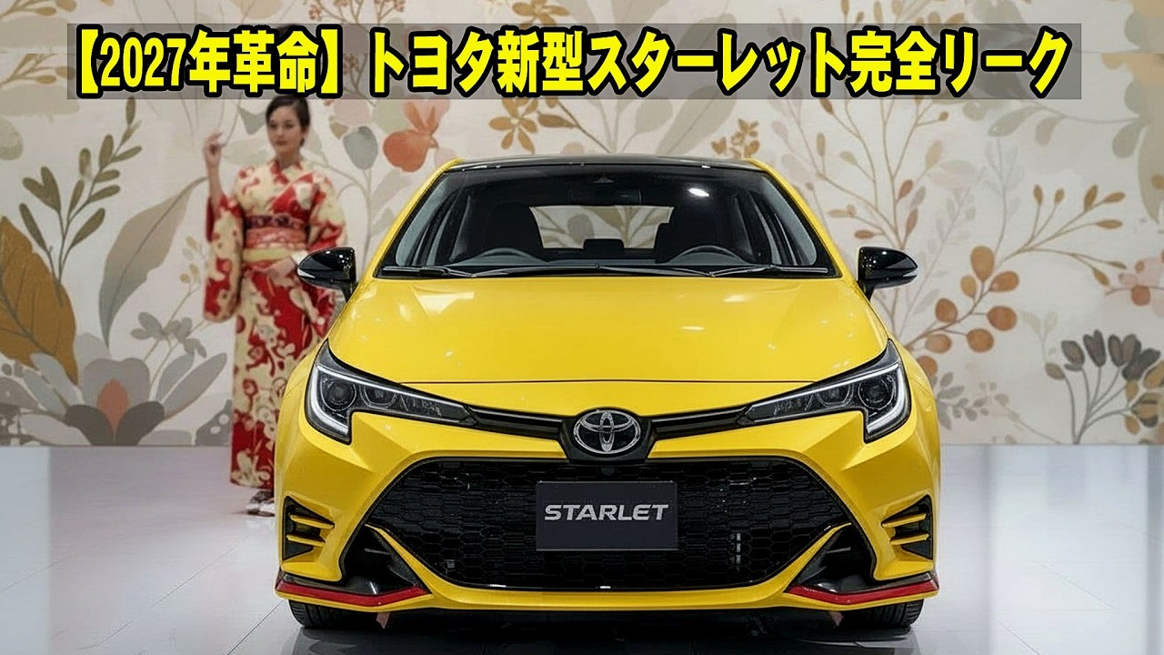 【2027年革命】トヨタ新型スターレット完全リーク、1.3L直3ターボ搭載！6速MTと250万円の衝撃価格戦略！