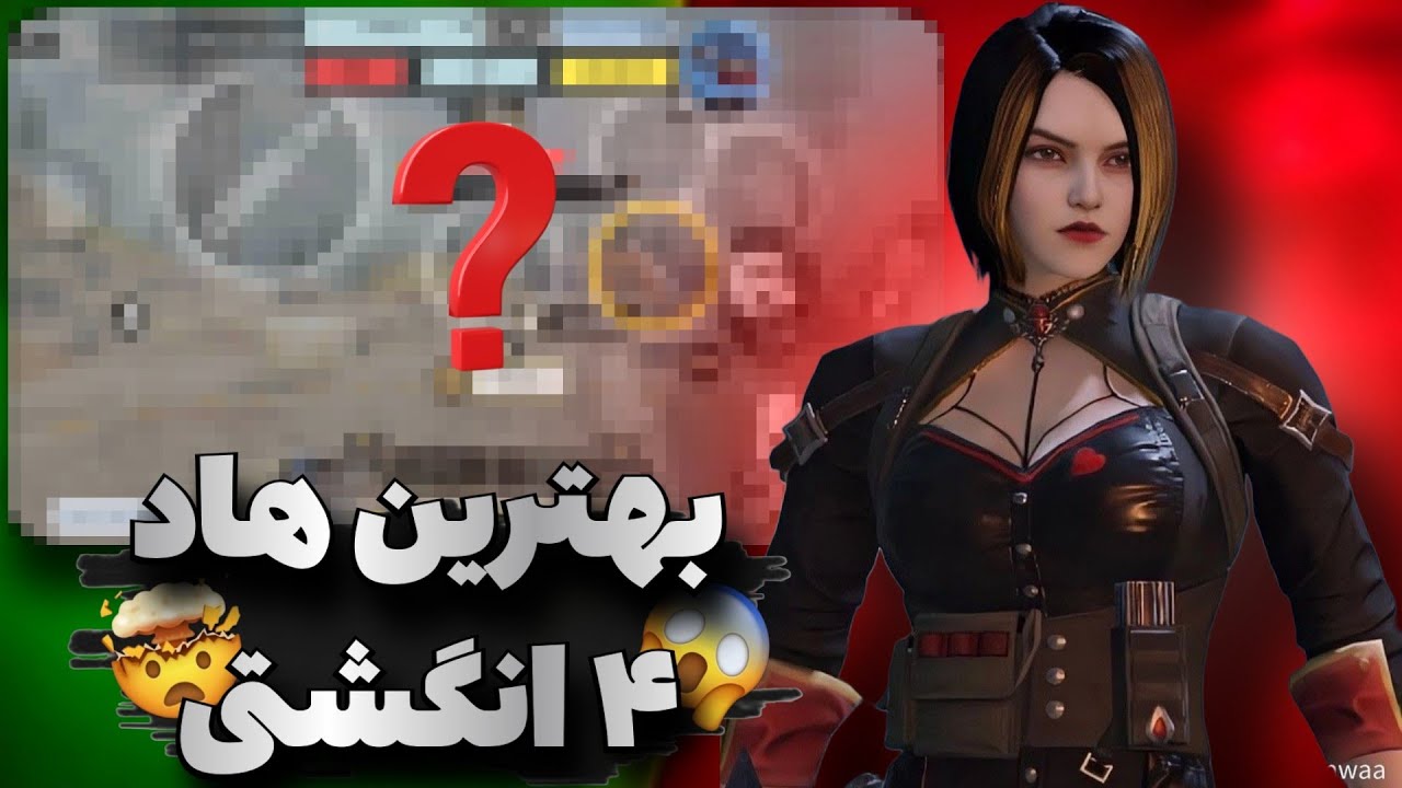 بهترین هاد ۴ انگشتی کالاف دیوتی موبایل❤️‍🔥 (خدای کالاف شو با این هاد💖)🤯