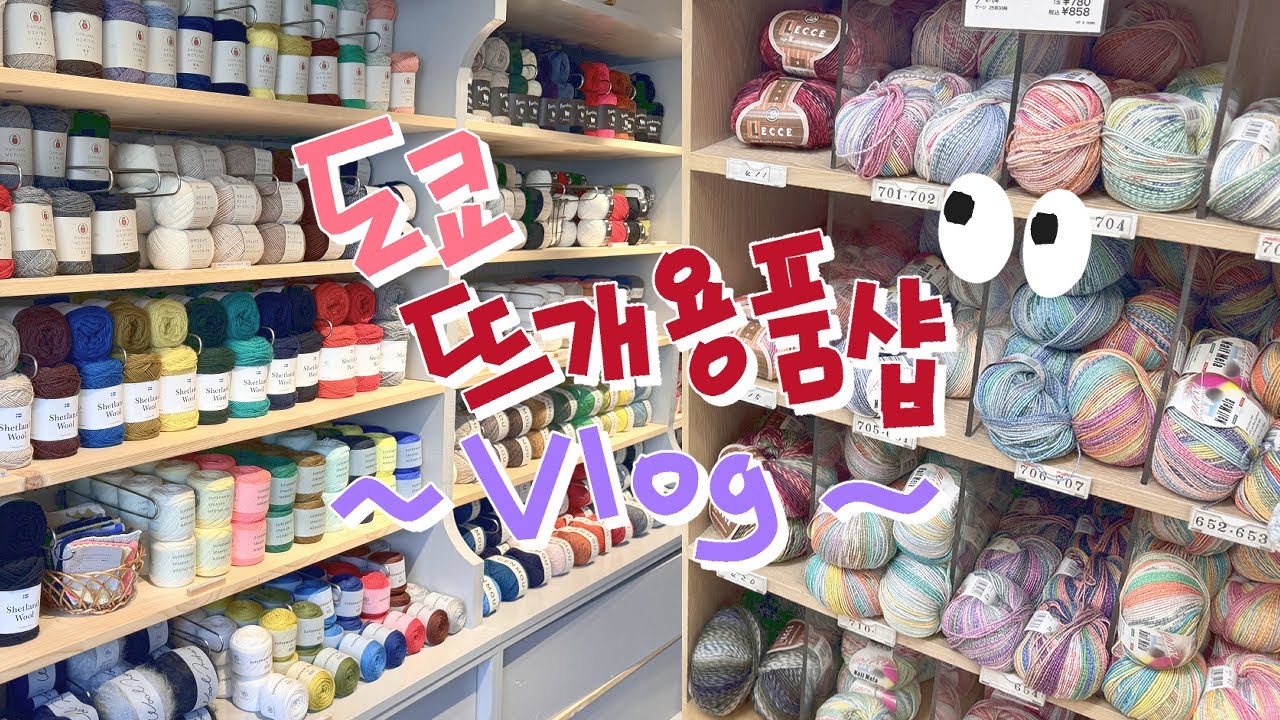 [VLOG] 도쿄 뜨개용품샵👀 오카다야 | 유자와야 | 다루마스토어 🧶