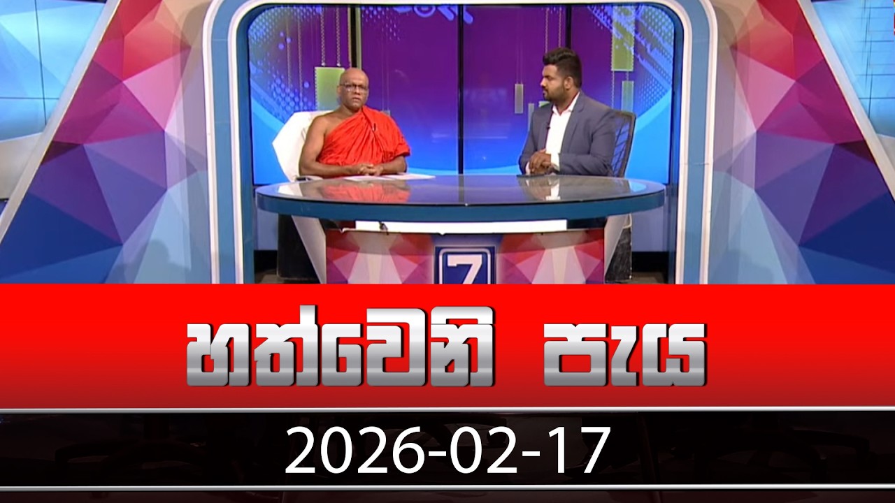 හත්වෙනි පැය | Hathweni Peya – (2026-02-17) | ITN News