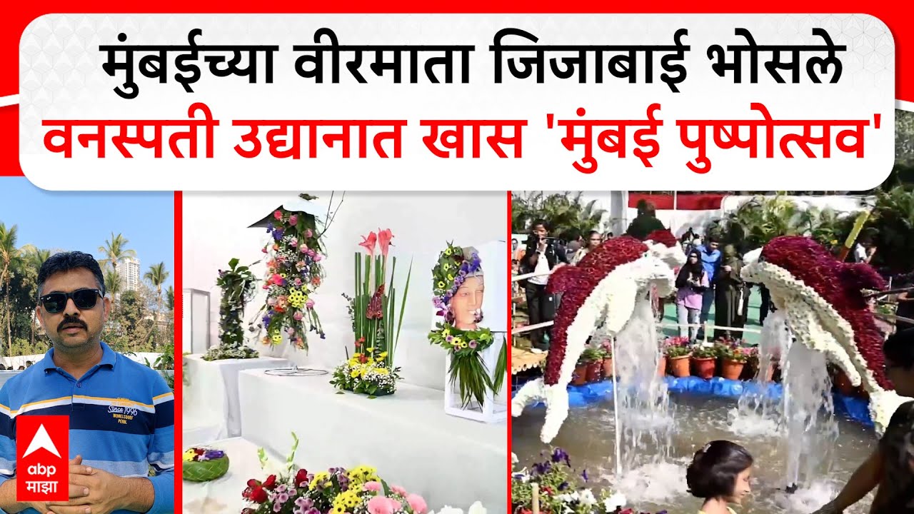 Mumbai Pushotsav : मुंबईच्या वीरमाता जिजाबाई भोसले वनस्पती उद्यानात खास 'मुंबई पुष्पोत्सव'
