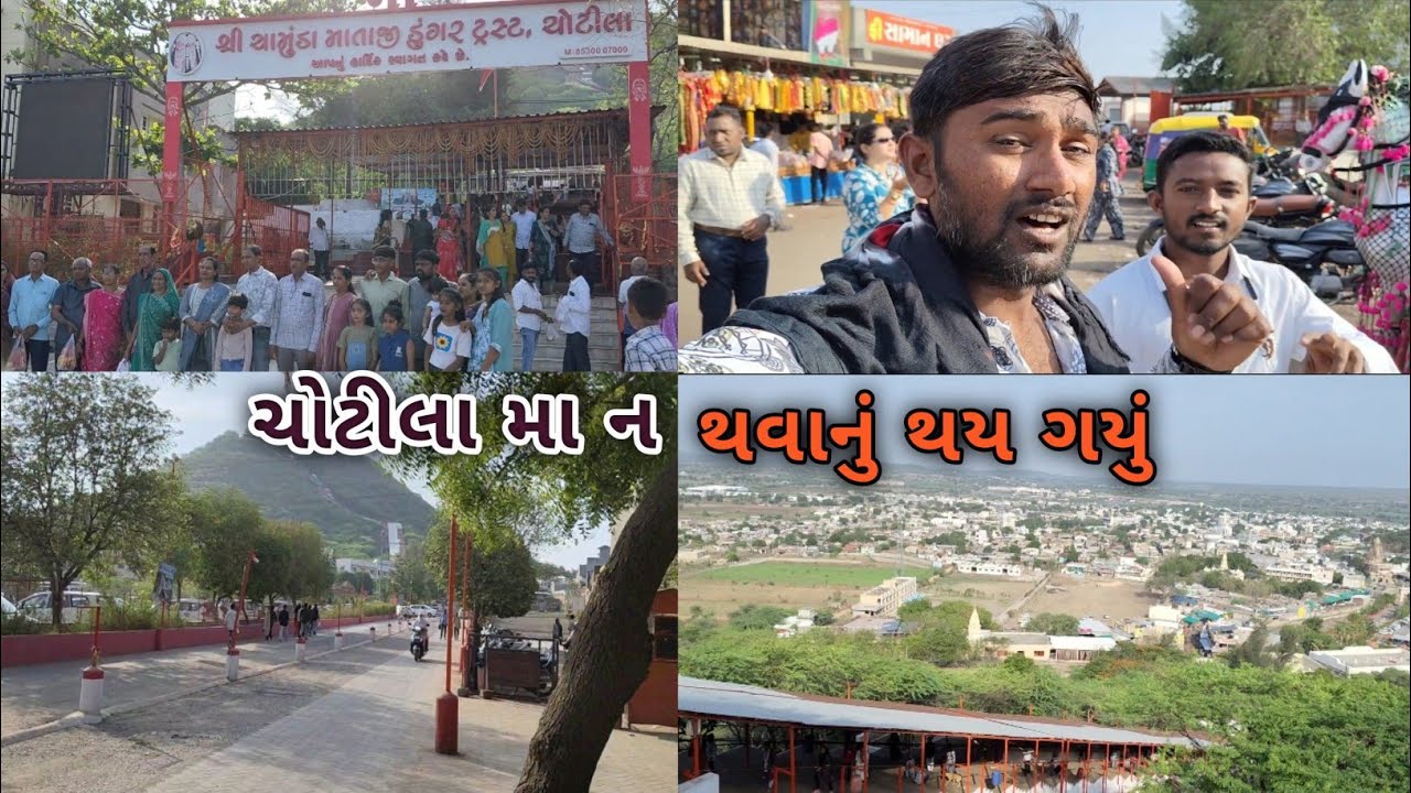 ચોટીલા મા નથવાનું થય ગયું | Chotila Ketla Pagathiya che | ચોટીલા વિડિઓ શુટિંગ મનાય છે? | Chotilavlog