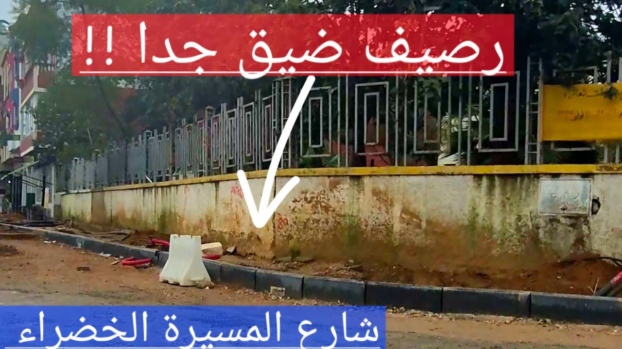 أشغال شارع المسيرة الخضراء،   رصيف ضيق جدا أمام القاعة المغطاة