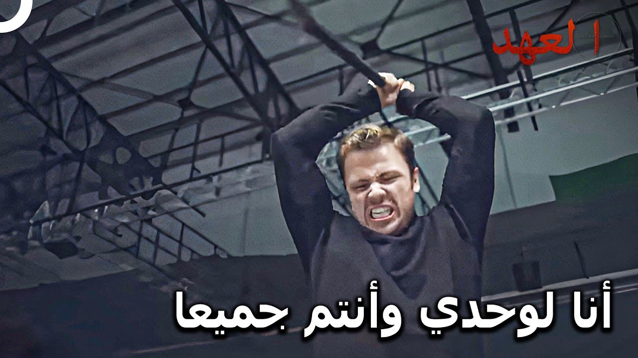 القائد الأشقر #30 - اسمه يافوز ويقرأ اسمه بالبطل | العهد
