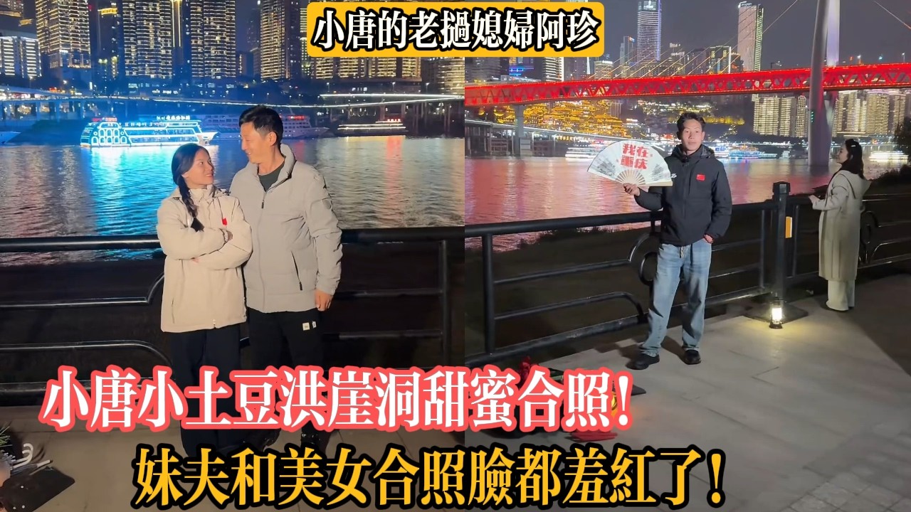 【小唐的老撾媳婦阿珍】小唐小土豆洪崖洞甜蜜合照！妹夫和美女合照臉都羞紅了！