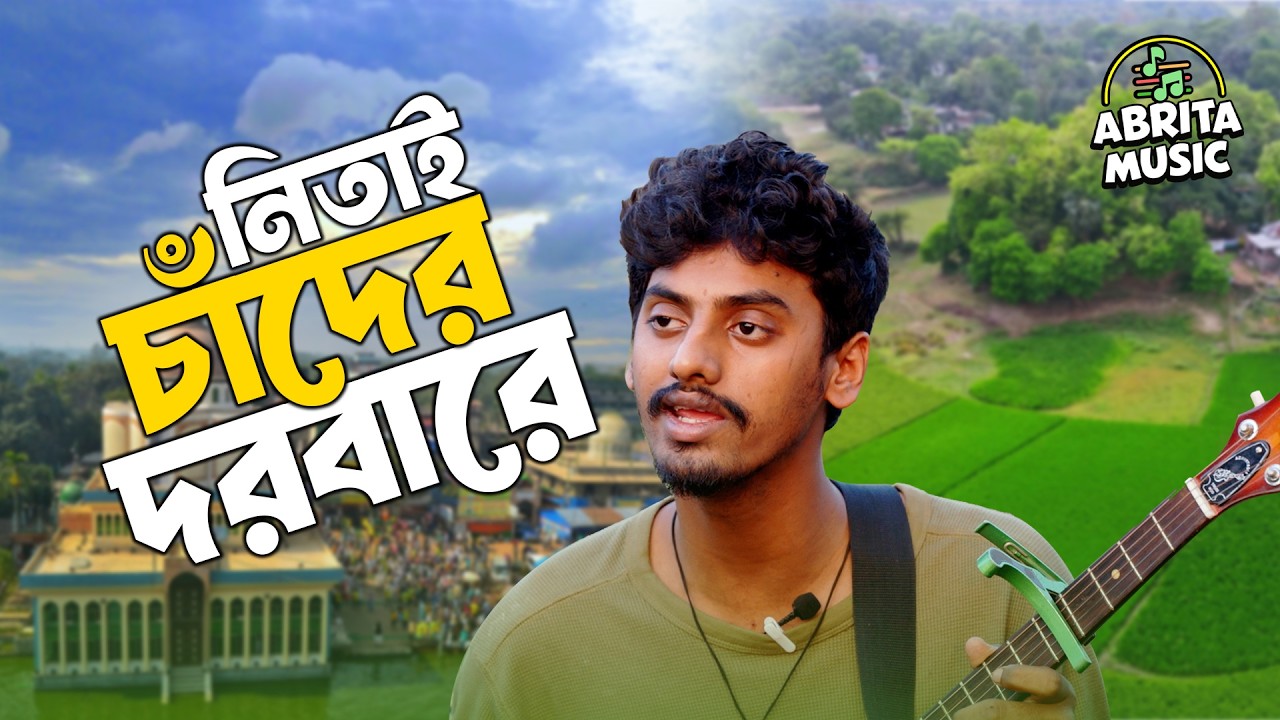নিতাই চাঁদের দরবারে | Nitai Chander Dorbare | Bhaba Pagla | Amit Hasan Shuvo | Abrita Music