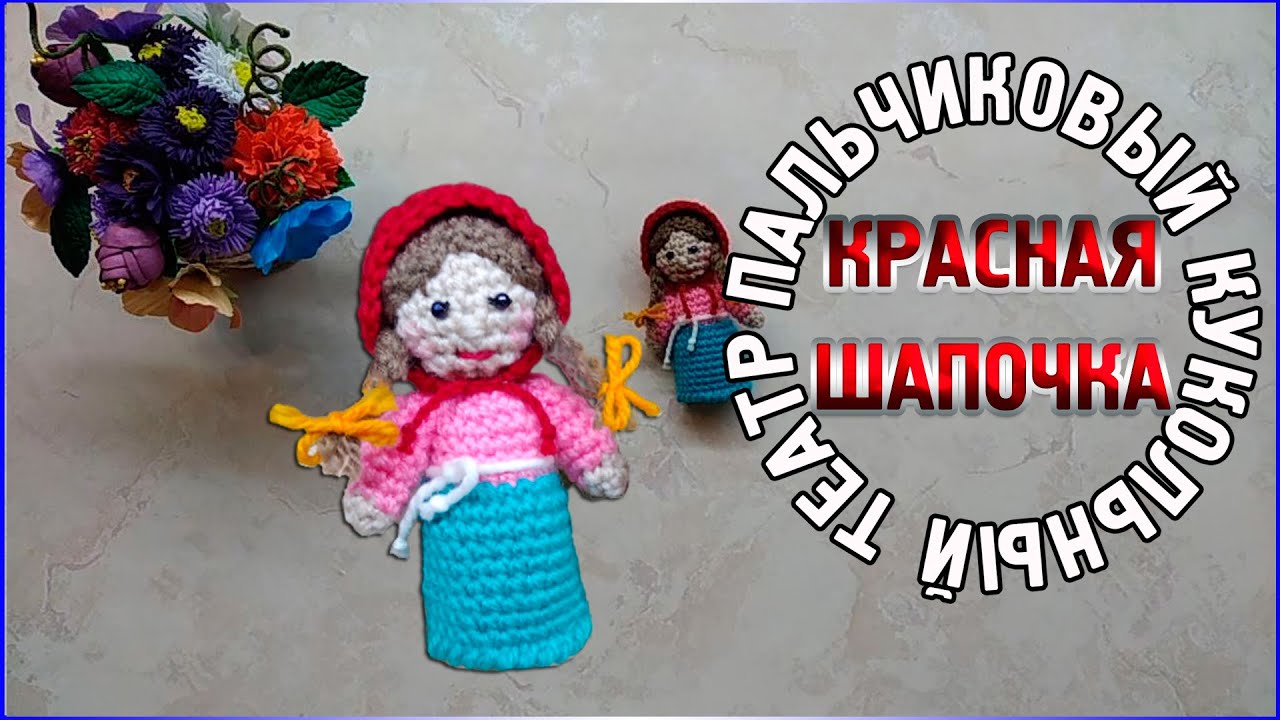 МК КРАСНАЯ ШАПОЧКА Пальчиковый кукольный театр/Дополнение к внучке