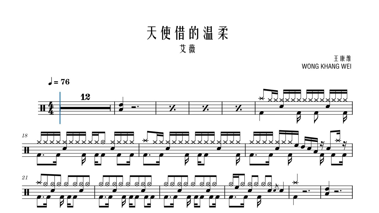 【免费鼓谱】艾薇 Ivy - 天使借的溫柔 Angel’s Touch 动态鼓谱