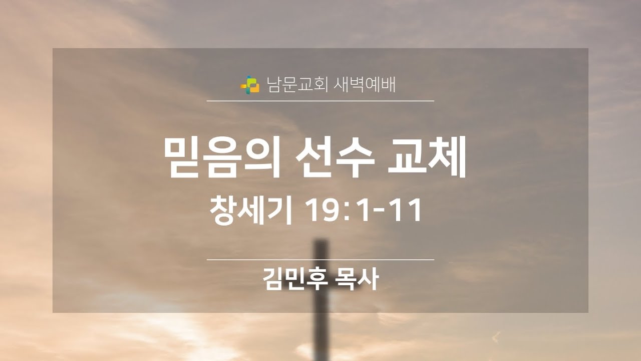[남문교회 새벽예배] 2026년 1월 26일 (월) ‘믿음의 선수 교체’ 창 19:1–16