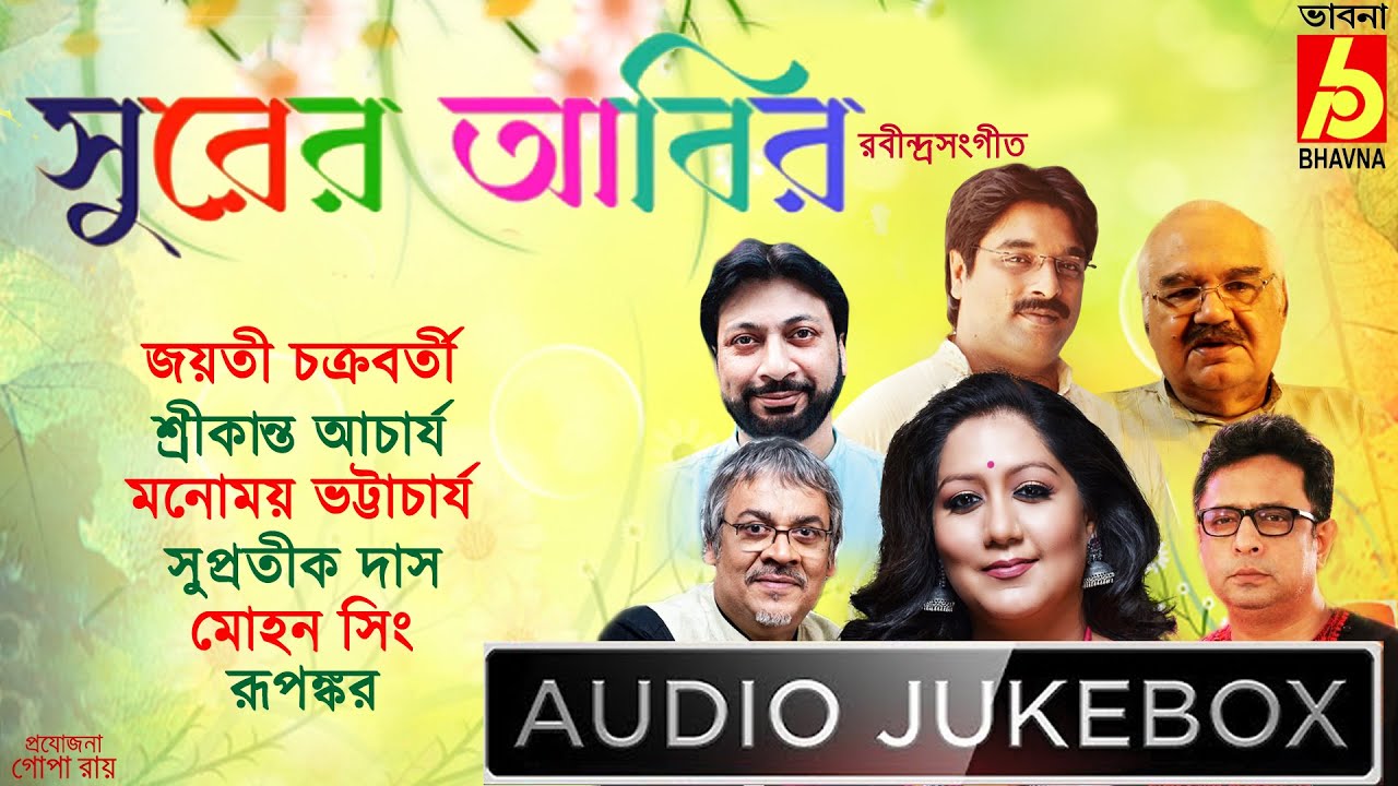 Surer Abir|Popular Rabindra Sangeet|Hits Of Tagore Songs|Best Of Bengali Songs|Bangla Gaan|Bhavna