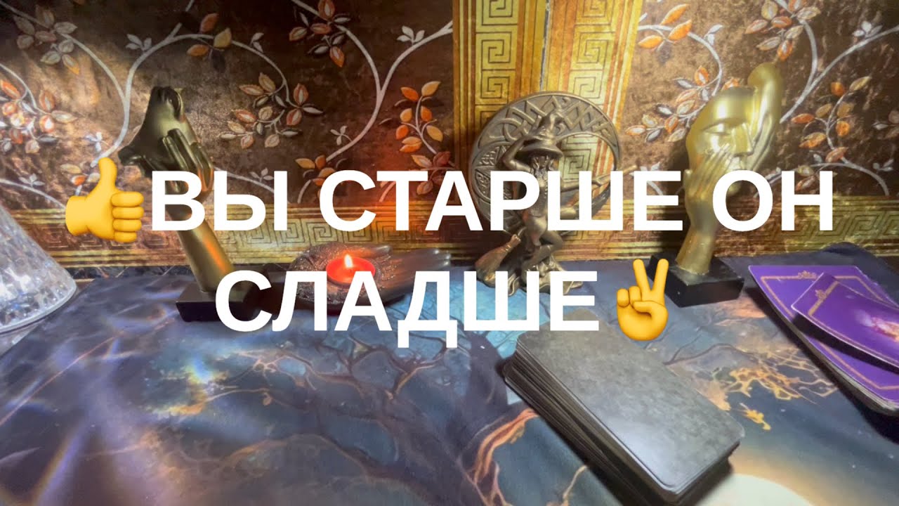 Вы старше он младше❣️❣️❣️
