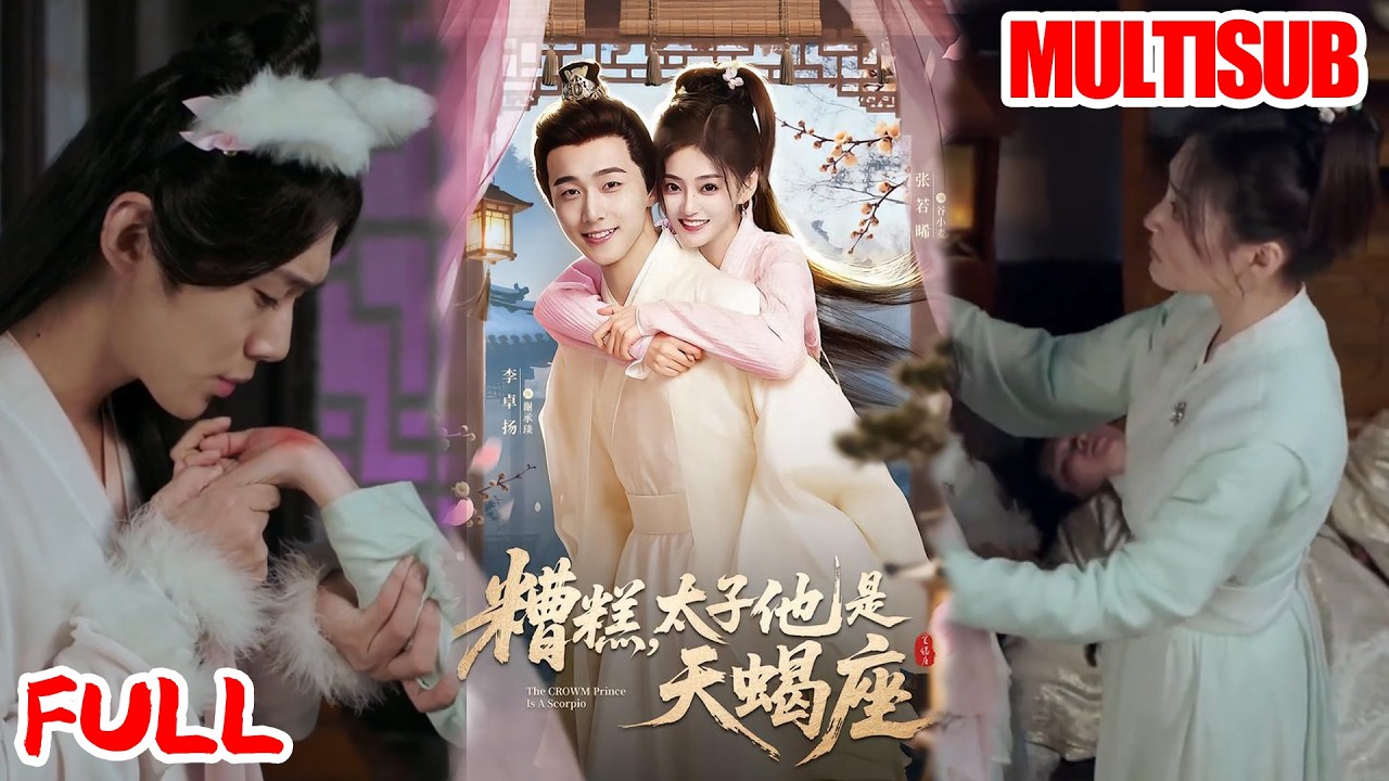 🔥热播好剧｜李卓扬&张若晞｜《糟糕，太子他是天蝎座》💥#爆款短剧 #drama #小爱推文#古风#甜宠