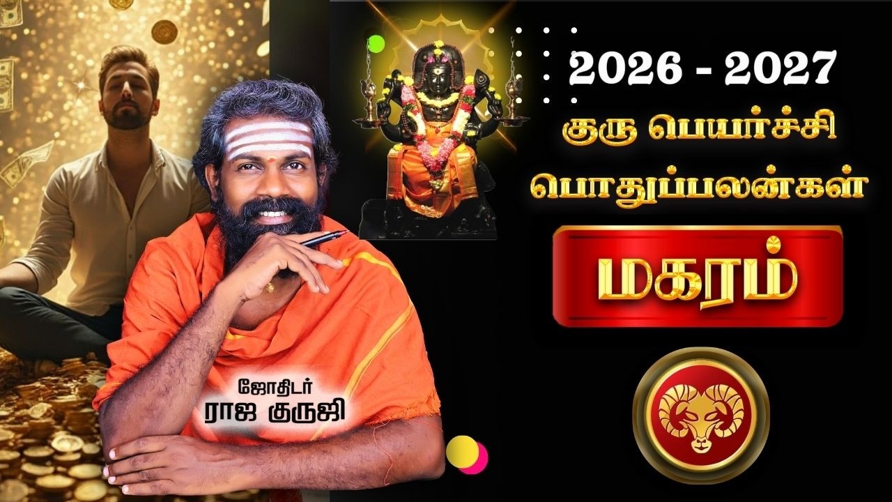 Magaram Guru Peyarchi 2026 To 2027 | மகரம் ~ லாபமும் வெற்றியும் யோகமும் கிடைக்கும் காலம் RAJA GURUJI