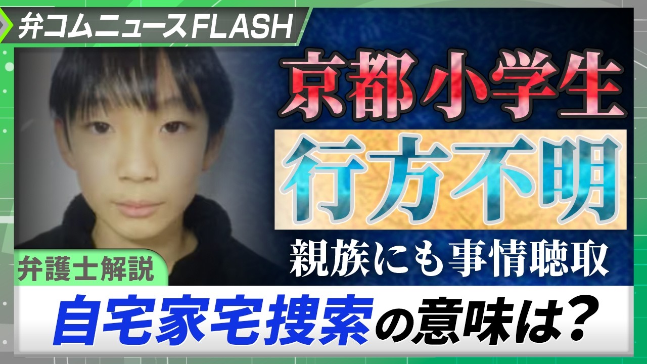 【弁護士解説】京都小学生行方不明　自宅家宅捜索の意味とは？