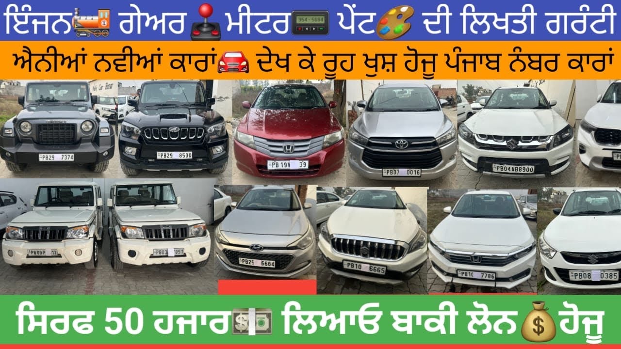 🔥ਸ਼ੋਅਰੂਮ ਕੰਡੀਸ਼ਨ ਕਾਰਾਂ🚘 ਘੱਟ ਚੱਲੀਆਂ📟 ਹੁਣ ਮਿਲਨਗੀਆਂ ਬਹੁਤ ਹੀ ਜਾਇਜ ਰੇਟਾਂ💵 ਤੇ #secondhandcars 