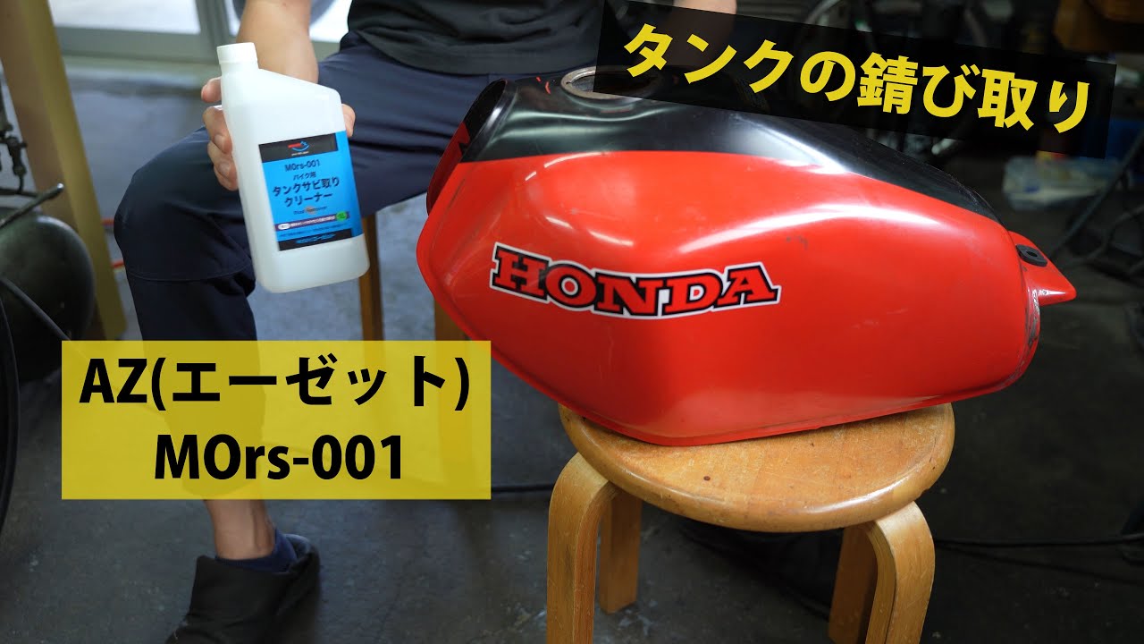 AZ(エーゼット) MOrs-001 バイク用燃料タンククリーナー でタンクの錆取りをやってみた