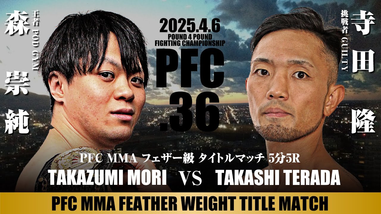 2025.4.6 フェザー級 タイトルマッチ【森 崇純 VS 寺田 隆】あおりV