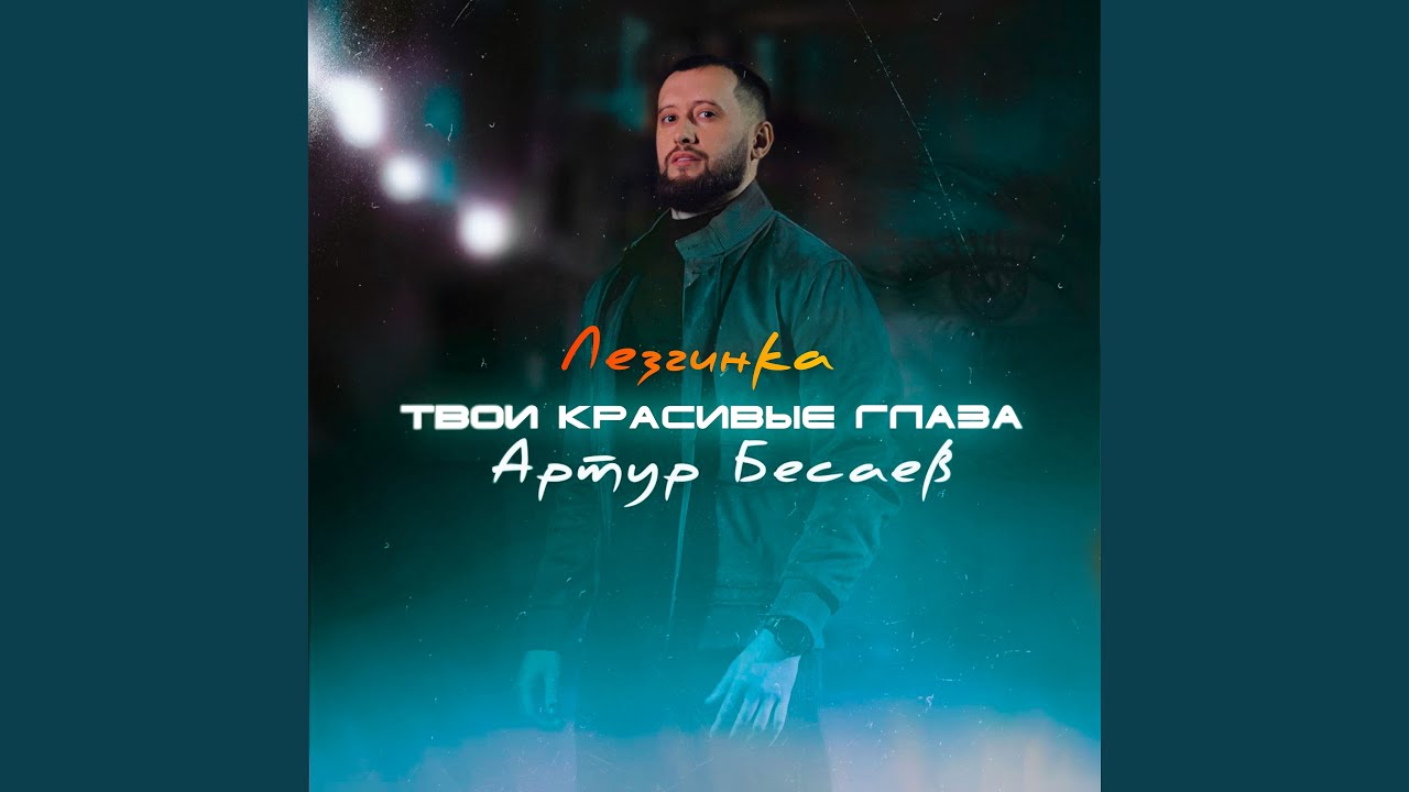 Твои красивые глаза (Лезгинка)