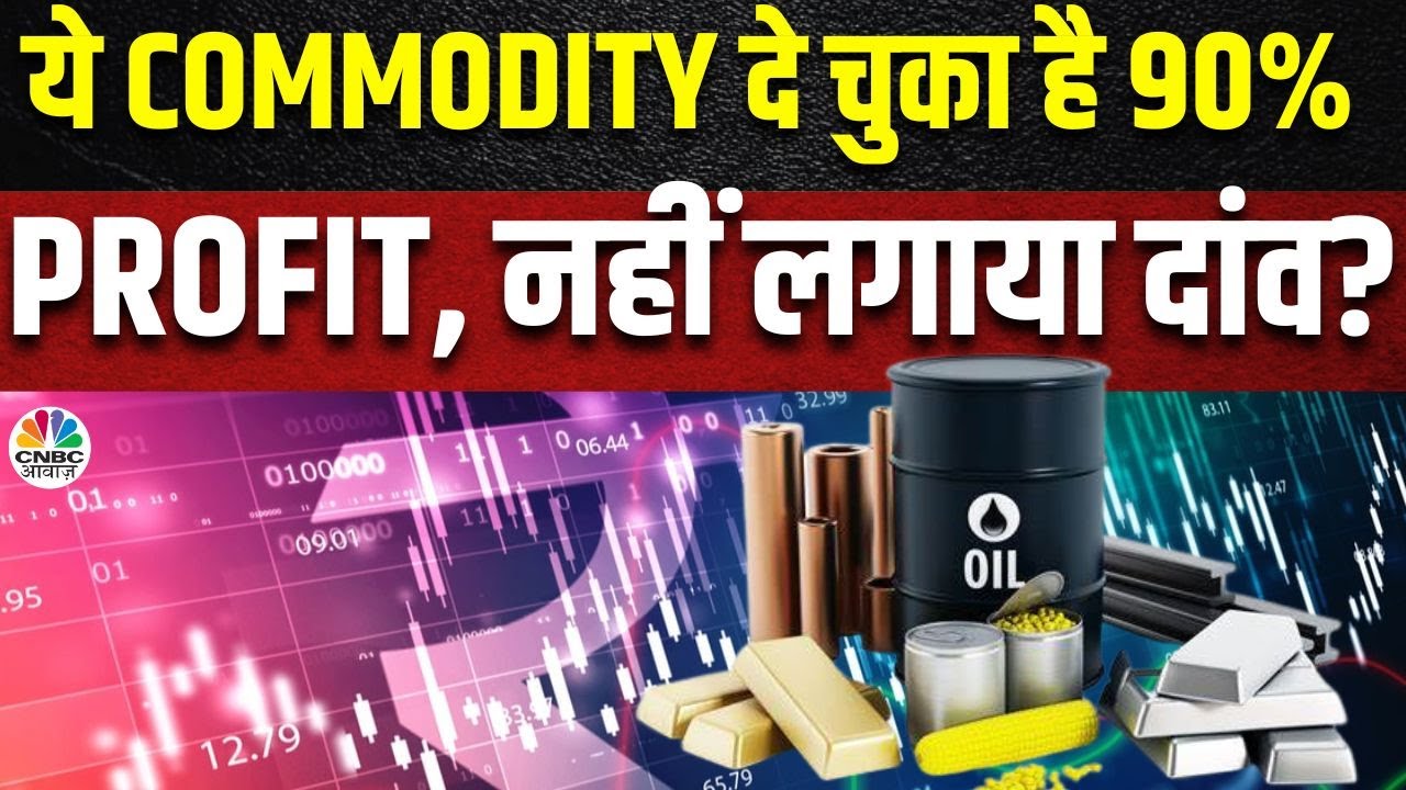 Commodity Trading Strategy | आज कौन से कमोडिटी के जरिए बनाया जा सकता है ज्यादा पैसा? | Business News